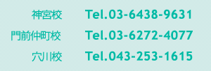 神宮校 Tel.03-6438-9633/門前仲町校 Tel.03-6272-4077/穴川校 Tel.043-253-1615